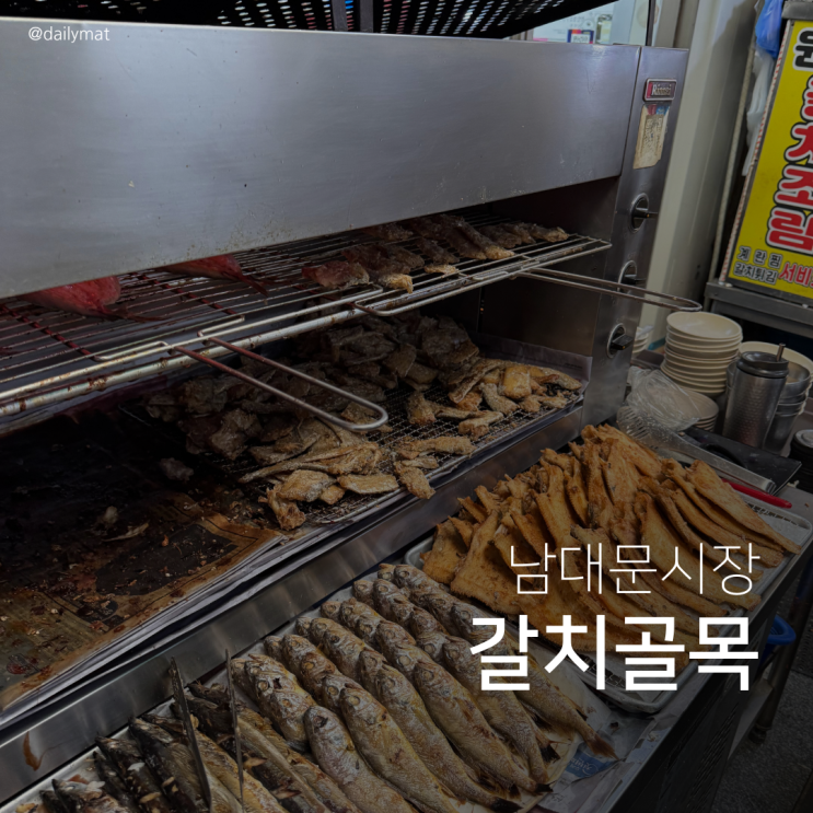  [남대문시장맛집] 우리식당 - 남대문 갈치골목 갈치조림
