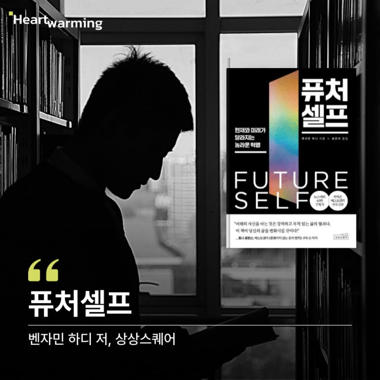  [자기계발] 퓨처셀프, 미래의 나를 위한 설계 전략
