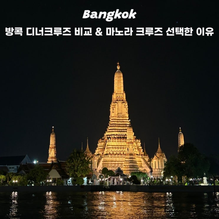  방콕 디너크루즈 추천 아난타라 마노라 크루즈 할인 예약 후기