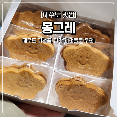  제주도 기념품 선물 추천 몽그레 디저트 마음샌드 공항에서 10분거리