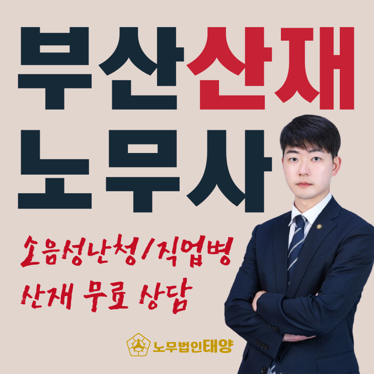  [부산 산재 노무사] 소음성 난청 및 직업병 산업재해 무료상담