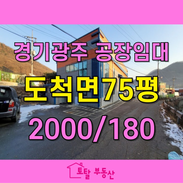  [경기 광주 도척면 공장 임대] 75평 가성비 좋은 공장｜넓은 마당｜식품공장 가능｜5톤 차량 진출입 편리