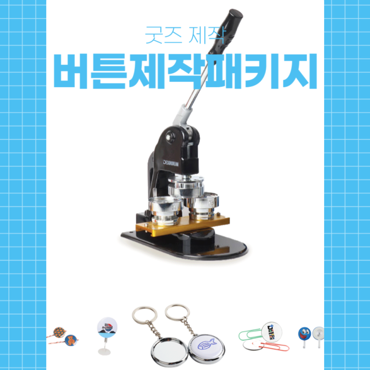  버튼 제작 패키지를 소개합니다
