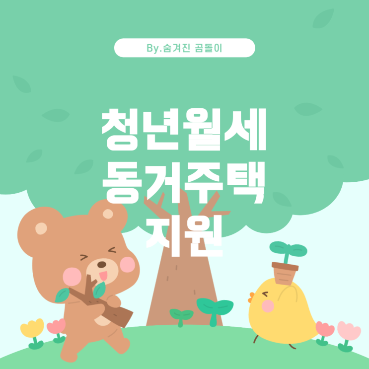  청년월세 지원과 동거주택 관련 사항