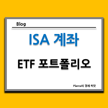  중개형 ISA 계좌 단점이 생겼어도 ETF로 운용하는 이유
