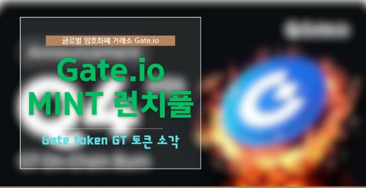  게이트 아이오 암호화폐 거래소 MINT 런치풀 & GT 토큰 소각