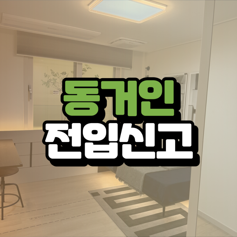 동거인 전입신고 방법 불이익