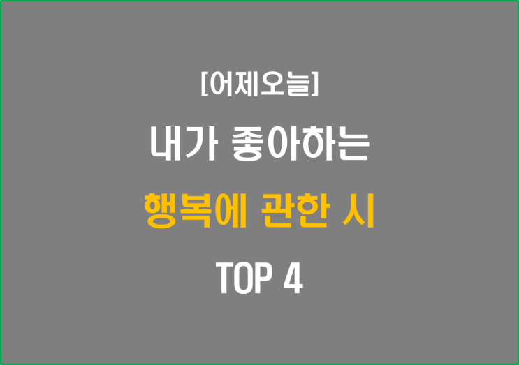  행복에 관한 인생시 TOP 4