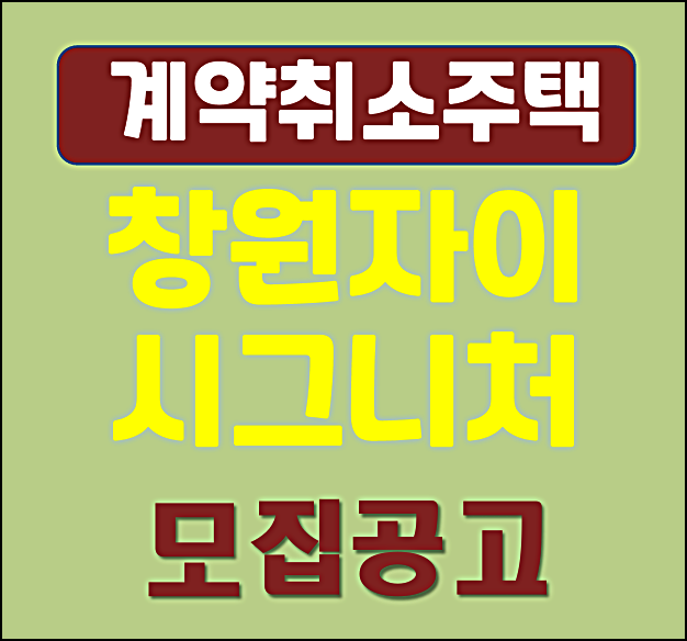  창원자이 시그니처 분양가 계약취소주택 모집공고