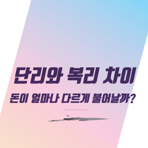  단리와 복리 차이:돈이 얼마나 다르게 불어날까?