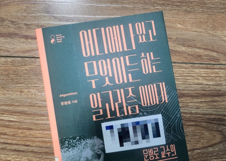  어디에나 있고 무엇이든 하는 알고리즘 이야기[1033번째 리뷰]