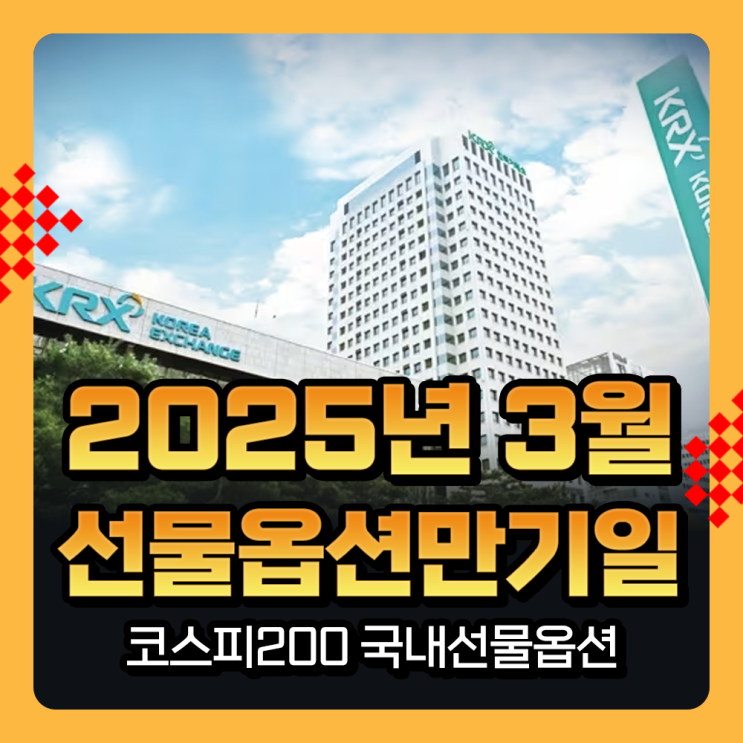  2025년 3월 선물옵션만기일 국내 코스피200지수