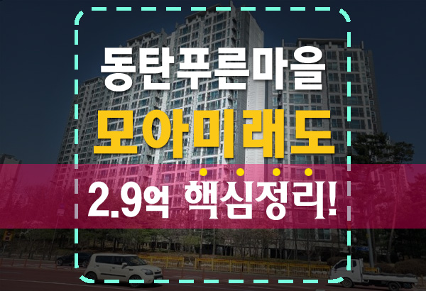  동탄푸른마을 모아미래도 아파트 경매 요점 정리