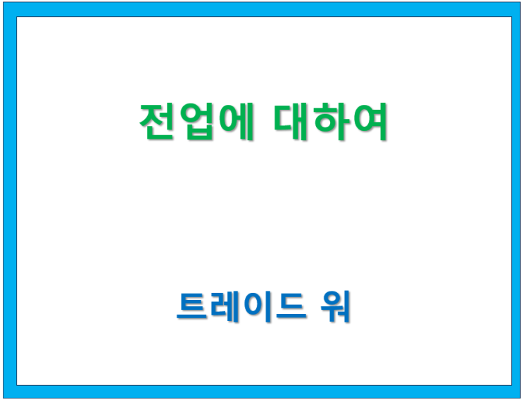  고수칼럼/ Trade War(16) 전업에 대하여