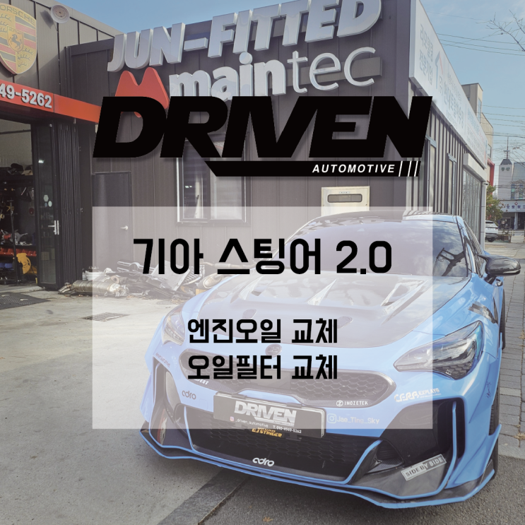  ㅣ 광주 가성비 사설 정비소 ㅣ 기아 스팅어 2.0 ㅣ 모튤 엔진오일 교체 ㅣ