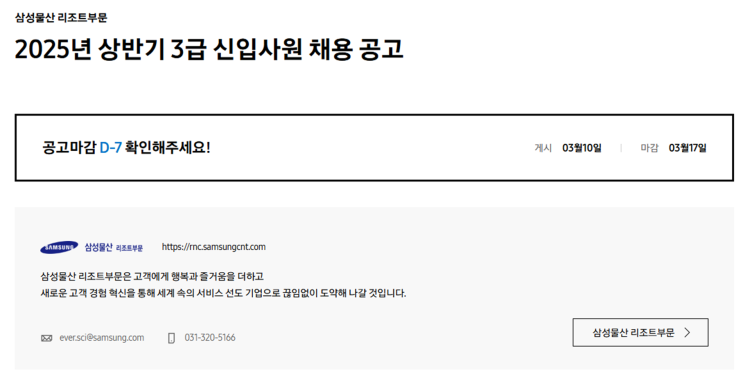  [삼성물산 리조트부문] 2024 상반기 3급 조경시공 신입사원 채용 공고 (~3/17 마감)