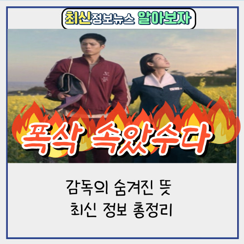 넷플릭스 폭삭 속았수다  | 촬영지 감독 작가 총정리