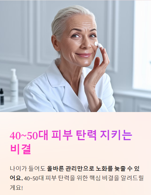  40대~50대 피부 탄력 유지 비결, 지금부터 관리하는 방법!