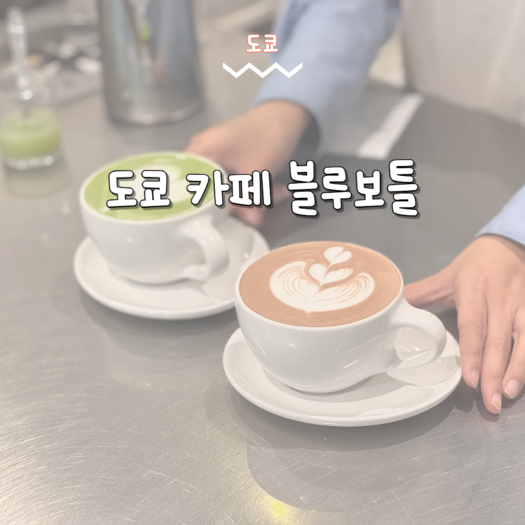  도쿄 여행 카페 방문 시나가와 블루보틀