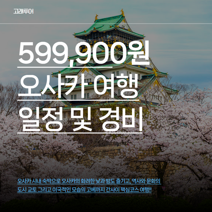  599,900원으로 떠나는 오사카/고베/교토! 2박 3일 알찬 패키지여행 핵심 정리
