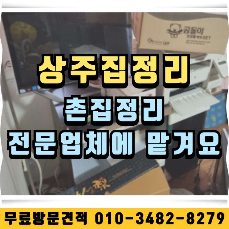  상주집정리 촌집정리 전문업체에 맡겨요