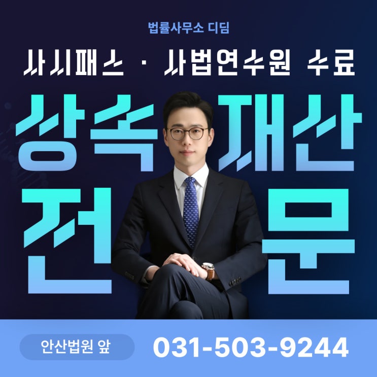  안산상속재산파산변호사 상담 비용 및 절차