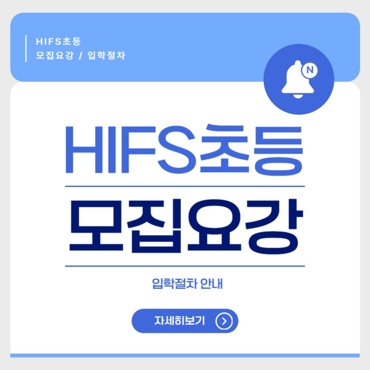  HIFS초등 - 모집요강 분석, 입학절차