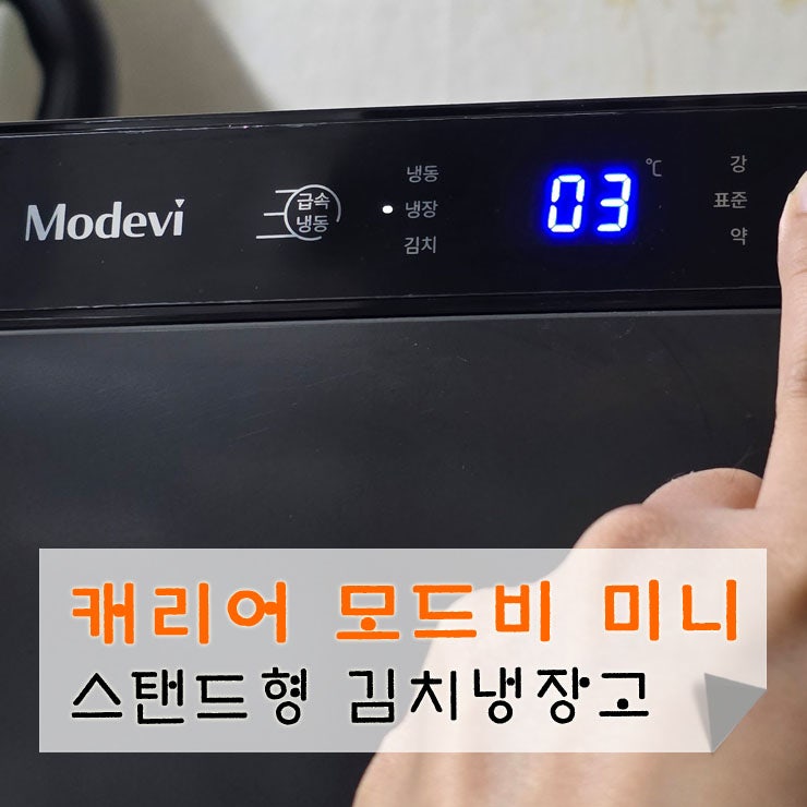 캐리어 모드비 미니 스탠드형 김치냉장고 설치 후기
