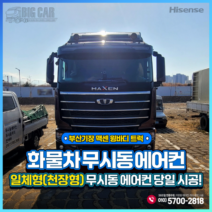  부산기장 무시동에어컨 대우 맥센 윙바디 트럭 ~ 하이센스 천장형(일체형)당일 출장시공!