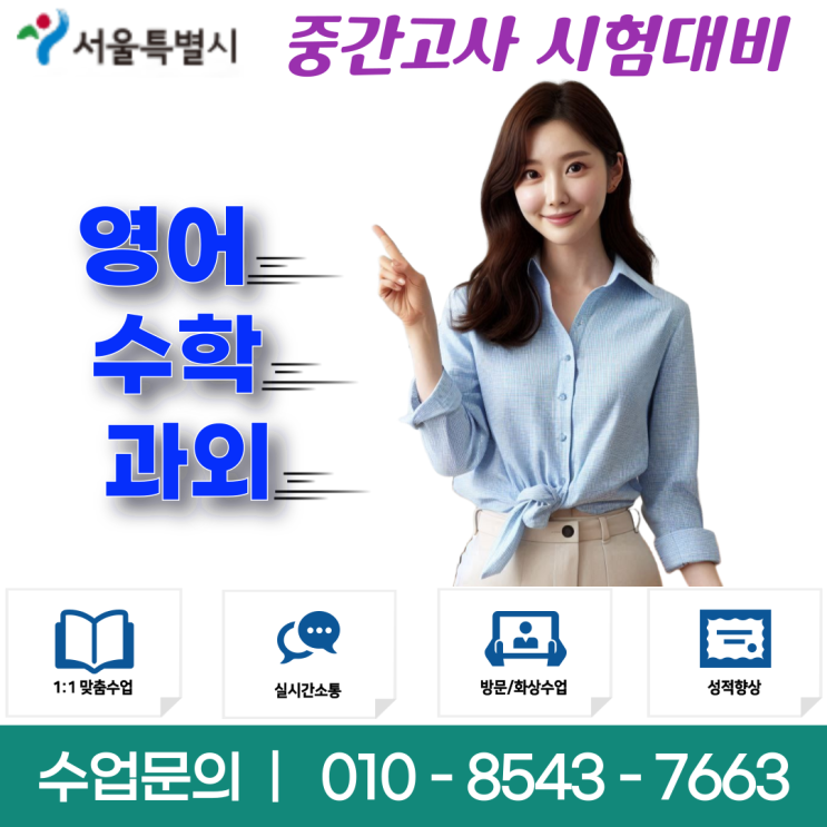  장위동과외 체계적인 영어 및 수학 맞춤 커리큘럼으로 성적 향상 보장