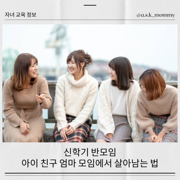  신학기 반모임, 아이 친구 엄마 모임에서 살아남는 법 (돼지엄마, 여왕벌엄마 대처법!)