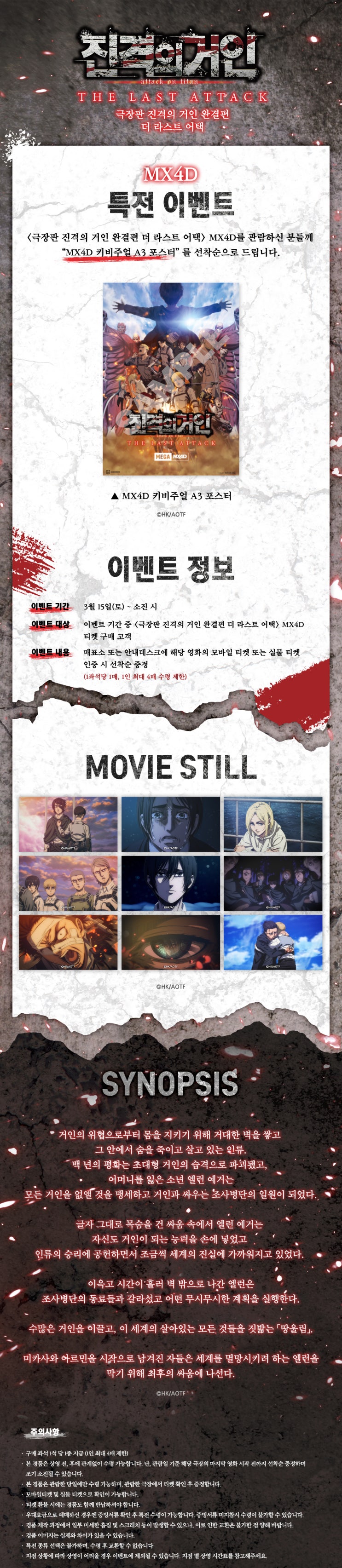  [메가박스] <진격의 거인 완결편 더 라스트 어택> MX4D 특전 증정 이벤트