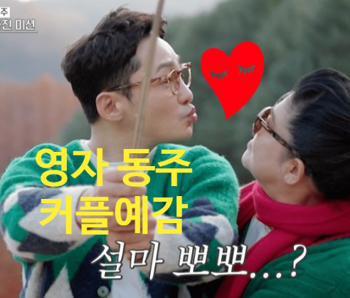 이영자  황동주 진짜사랑? 와!! <b>오만추</b>에서 커플들이 넘치네~~!! ^^