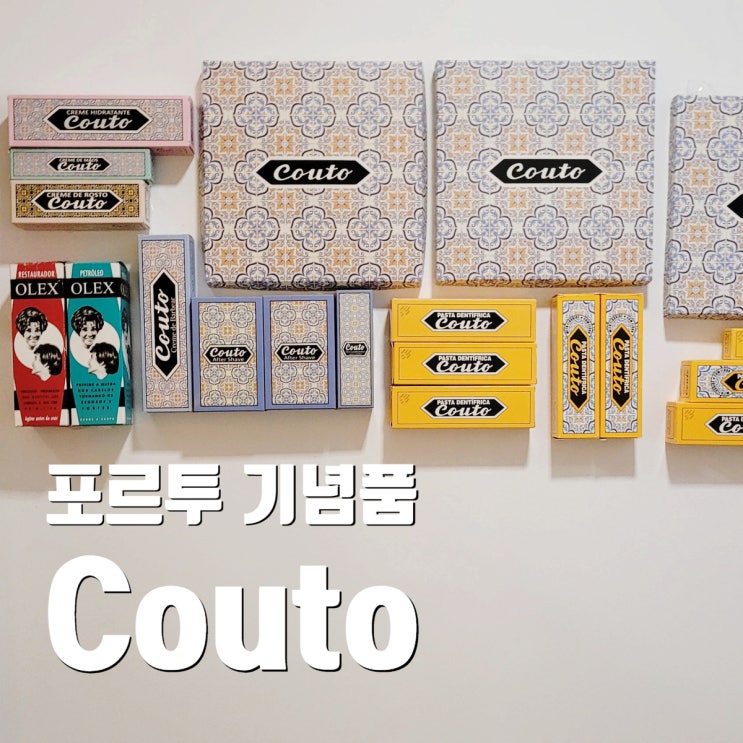  포르투 기념품 쿠토 COUTO 립밤과 치약 저렴한 곳