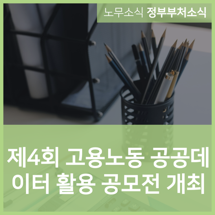  제4회 고용노동 공공데이터 활용 공모전 개최