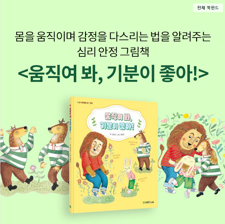  알라딘 북펀드 <움직여 봐, 기분이 좋아!> 북펀딩중