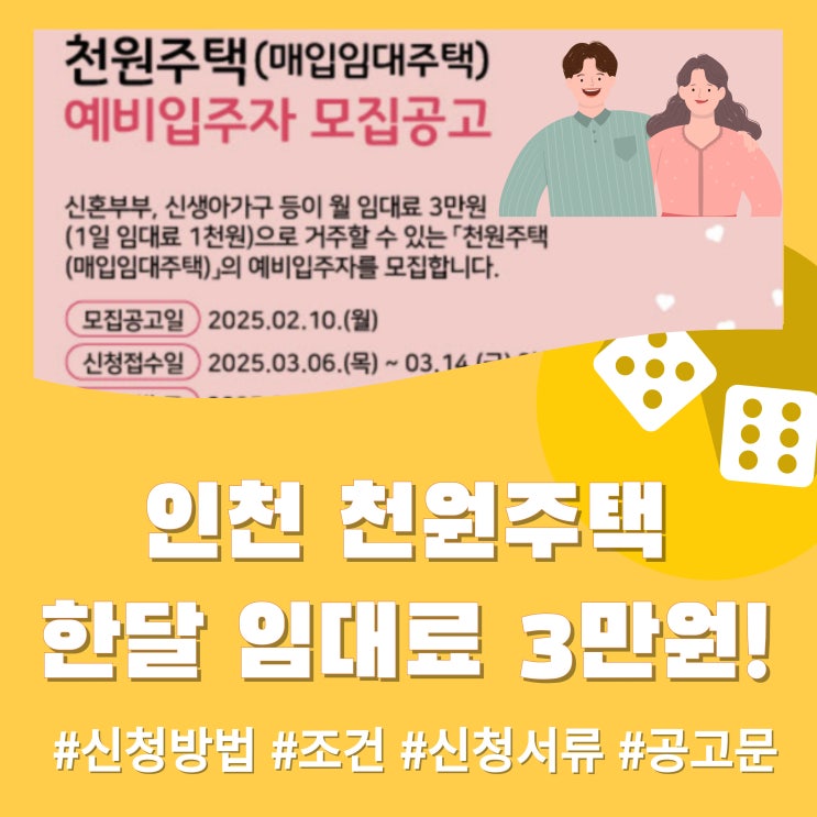 인천 천원주택, 한 달 임대료가 3만 원! (신청방법, 서류, 조건, 자산기준, 공고문 총정리)