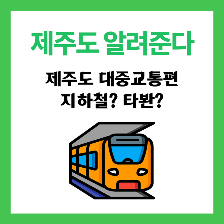  【정보】 제주도의 대중교통편 안내, 제주도에는 지하철이 없다.