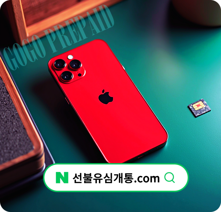  신용불량자 핸드폰 개통 선불유심 활용 요령 ️