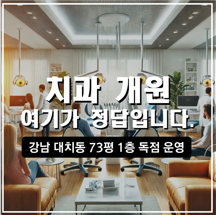  치과는 이런곳에 개원해야 합니다.#2(강남 대치)