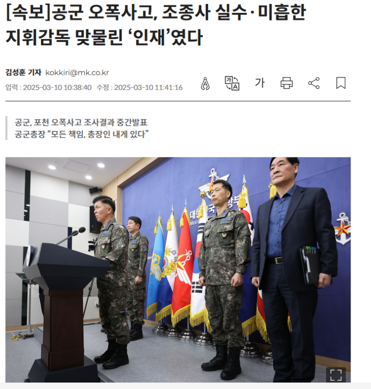 <b>포천 오폭 사고</b> 사과문 발표한 공군참모총장 - 좌표 입력 실수한... 
