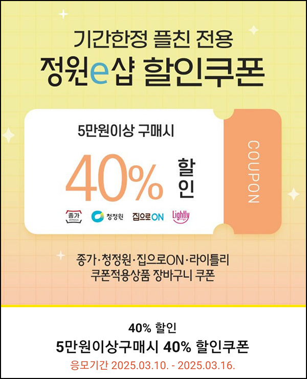정원e샵 플친 40%할인쿠폰 전원+신규 100원딜등 정원e샵 플친 40%할인쿠폰 전원+신규 100원딜등