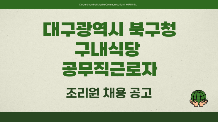 공무직 채용공고 - 대구 북구청 구내식당 조리원~3.20