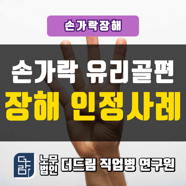  손가락 유리골편 장해 인정사례