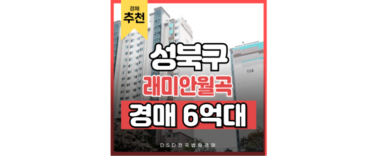 성북구아파트경매 래미안월곡 경매 특가 성북구아파트경매 래미안월곡 경매 특가