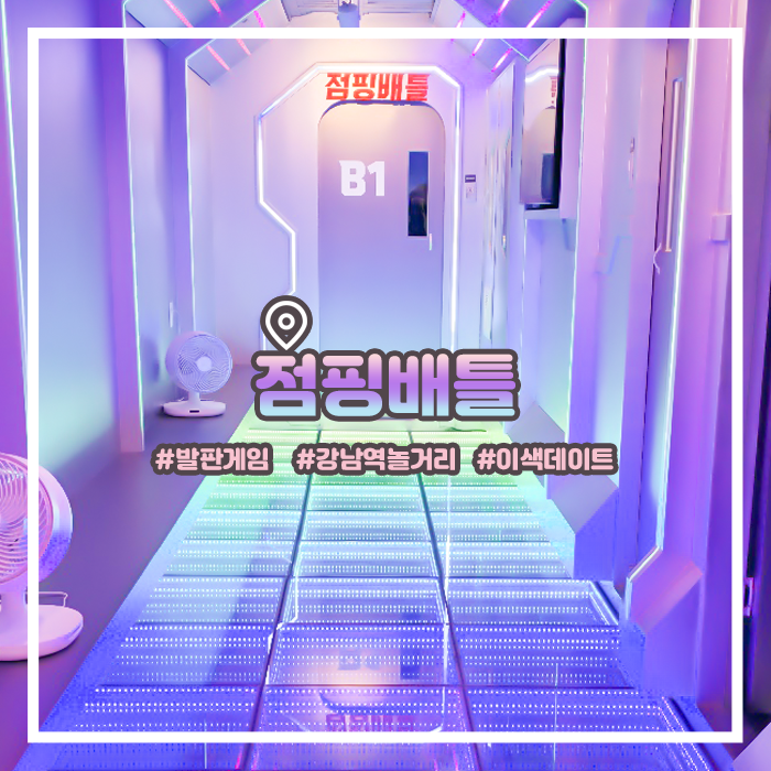  점핑배틀 강남 내돈내산으로 실내 이색 데이트
