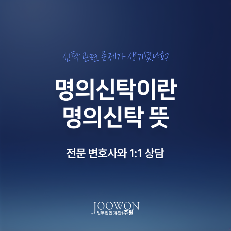  명의신탁이란 명의신탁 뜻 처벌 궁금하다면? 신탁법전문변호사 전화 상담