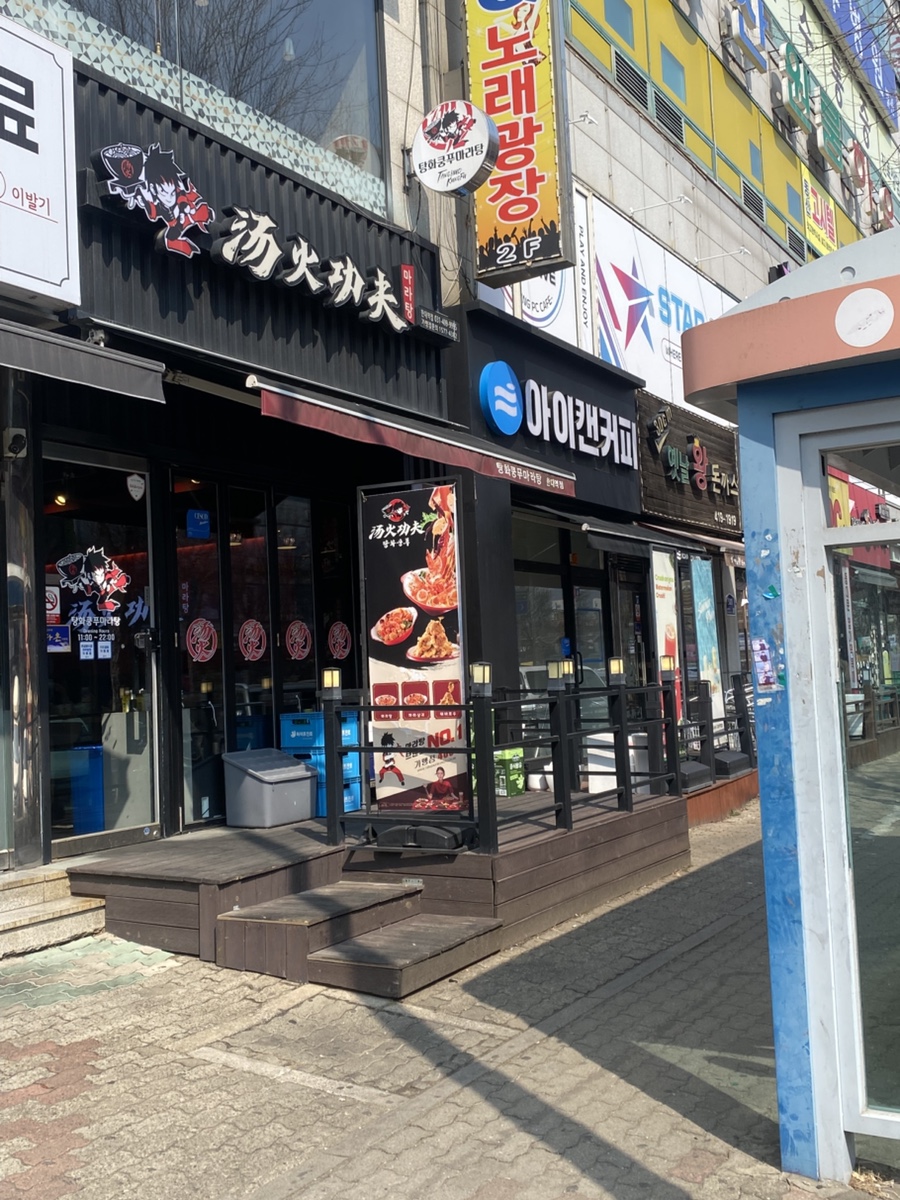 탕화쿵푸마라탕 본오점 사진 3