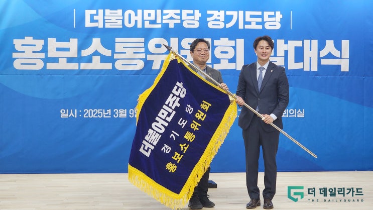  더불어민주당 경기도당, 홍보소통위원회 출범… '가짜뉴스와 전면전' 선언