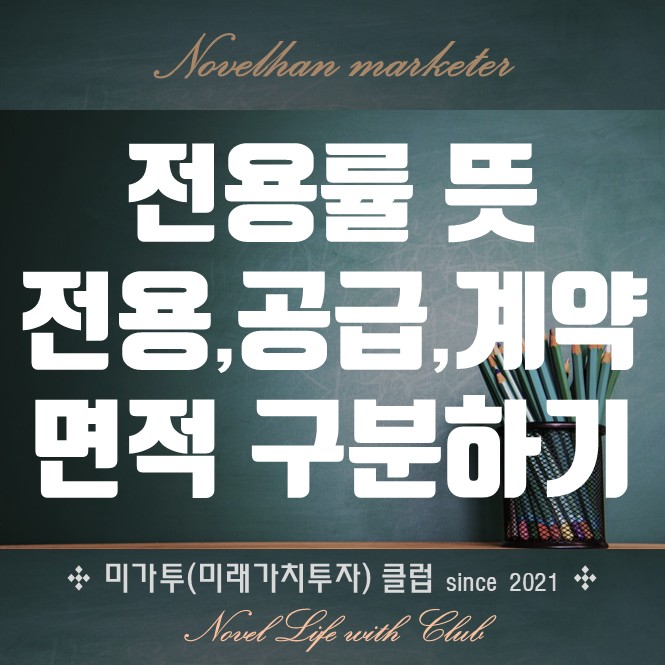  아파트 오피스텔 전용률, 전용면적,  공급면적,  계약면적 그림으로 이해하기